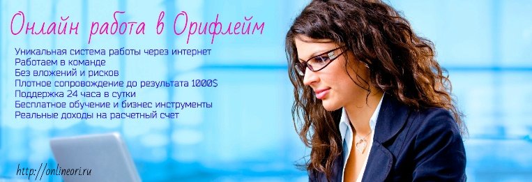 интернет работа Орифлэйм