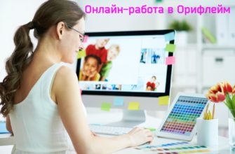 Онлайн работа в Орифлэйм