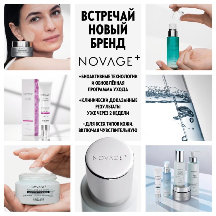 Новейдж + Орифлейм