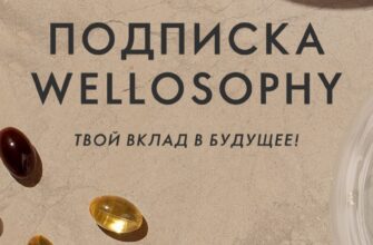 Подписка Велнес Wellosophy