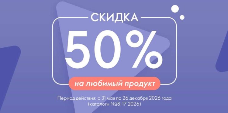 Скидка 50% на любимый продукт от Орифлейм возвращается!