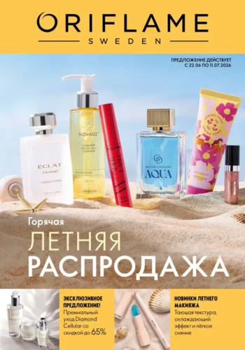 Каталог Oriflame 9 2026 (действует с 21.06.2026 — 11.07.2026) страница № 1