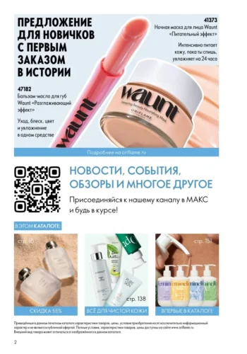Каталог Oriflame 9 2026 (действует с 21.06.2026 — 11.07.2026) страница № 2