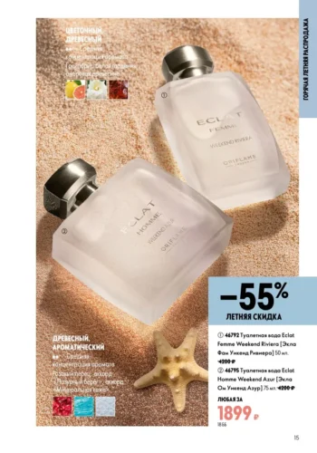 Каталог Oriflame 9 2026 (действует с 21.06.2026 — 11.07.2026) страница № 15