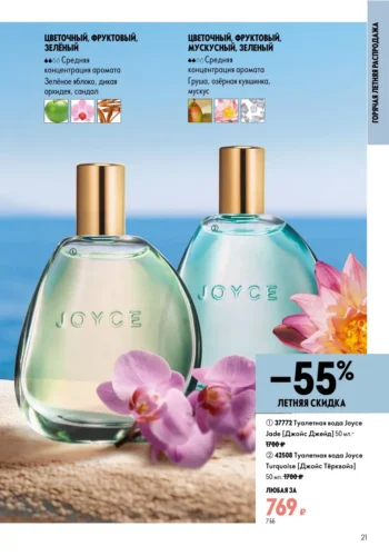 Каталог Oriflame 9 2026 (действует с 21.06.2026 — 11.07.2026) страница № 21