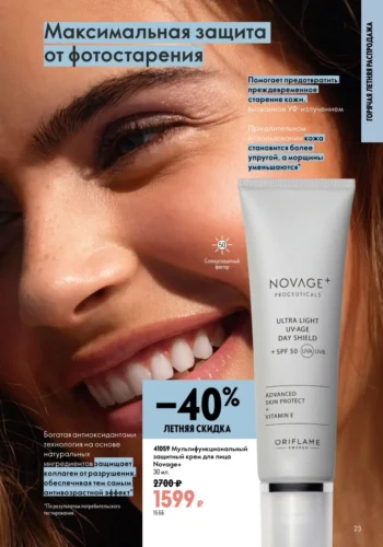 Каталог Oriflame 9 2026 (действует с 21.06.2026 — 11.07.2026) страница № 23