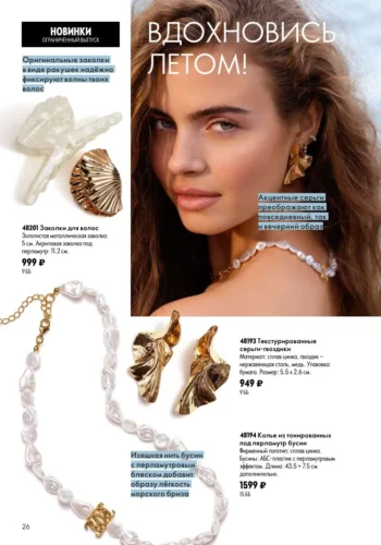 Каталог Oriflame 9 2026 (действует с 21.06.2026 — 11.07.2026) страница № 26