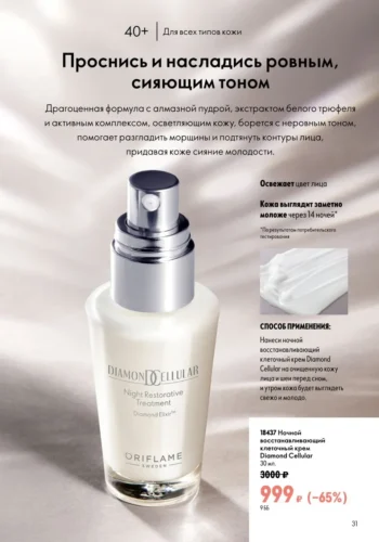 Каталог Oriflame 9 2026 (действует с 21.06.2026 — 11.07.2026) страница № 31