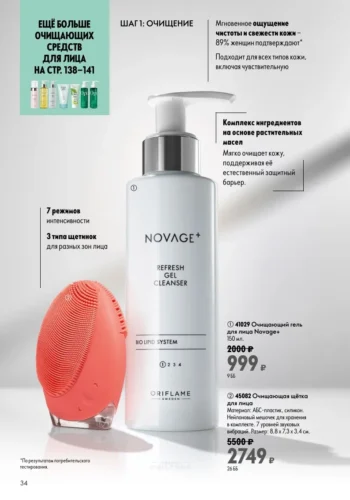 Каталог Oriflame 9 2026 (действует с 21.06.2026 — 11.07.2026) страница № 34