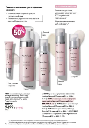 Каталог Oriflame 9 2026 (действует с 21.06.2026 — 11.07.2026) страница № 42