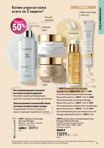 Каталог Oriflame 9 2026 (действует с 21.06.2026 — 11.07.2026) страница № 43