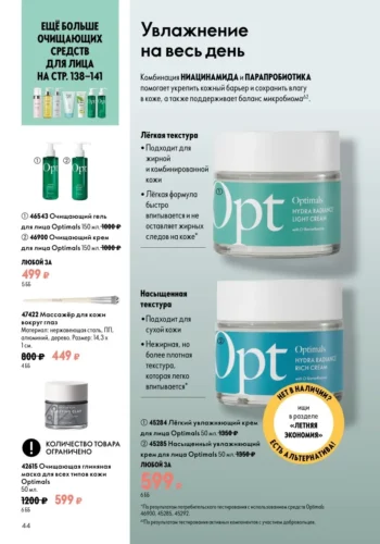 Каталог Oriflame 9 2026 (действует с 21.06.2026 — 11.07.2026) страница № 44