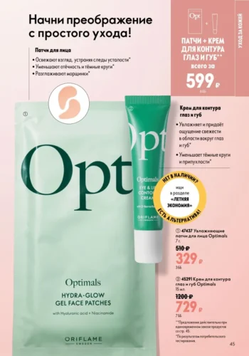 Каталог Oriflame 9 2026 (действует с 21.06.2026 — 11.07.2026) страница № 45