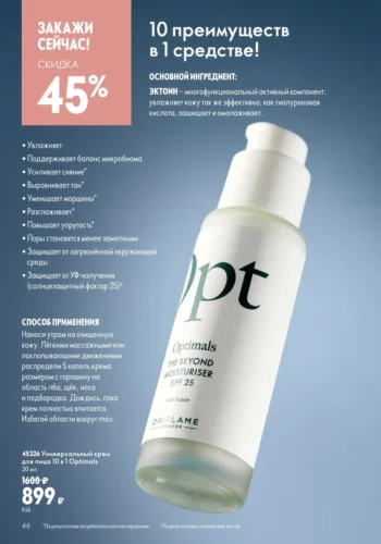 Каталог Oriflame 9 2026 (действует с 21.06.2026 — 11.07.2026) страница № 46