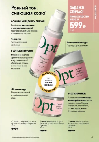 Каталог Oriflame 9 2026 (действует с 21.06.2026 — 11.07.2026) страница № 47