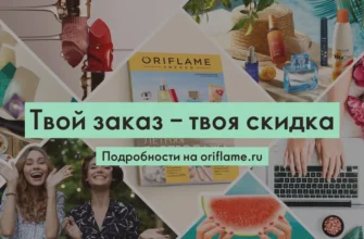 Акция Орифлейм "Твой заказ-твоя скидка"