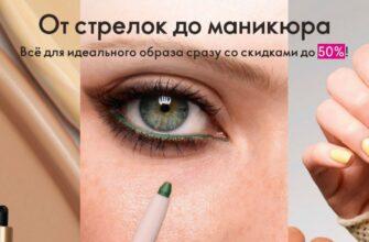 Акция Орифлейм. Всё для макияжа