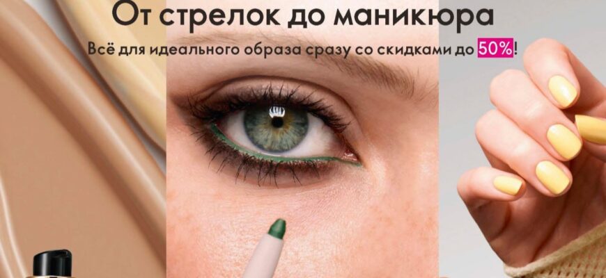 Акция Орифлейм. Всё для макияжа