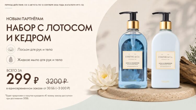 Набор из двух продуктов: жидкое мыло (код 47267) и лосьон для рук и тела (код 47268) с лотосом и кедром Эссенс энд Коу / Essense&Co.