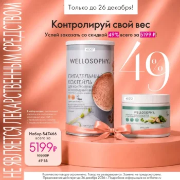 Наборы Wellosophy Oriflame со скидкой 49%
