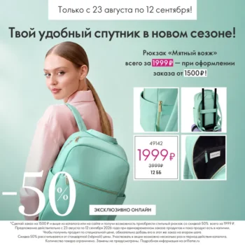 Рюкзак от Орифлейм мятного цвета. Рааспродажа Эксклюзивно онлайн