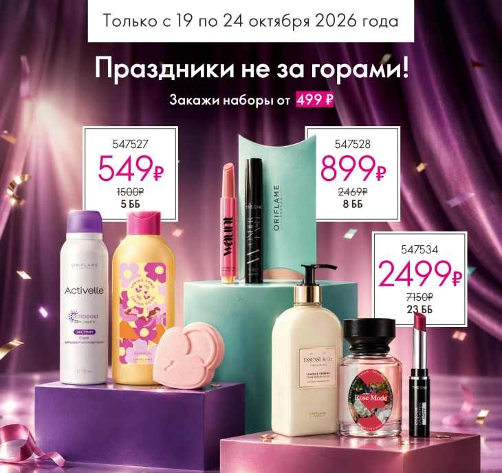 Подарочные наборы Орифлейм. Распродажа Эксклюзивно онлайн с 19 октября.