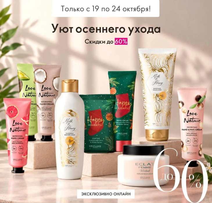 Распродажа Орифлейм - эксклюзивно онлайн с 19 по 24 октября