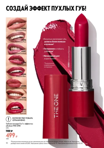 Губная помада 5 в 1 с эффектом объёма THE ONE Colour Stylist (коды 43295-43302)