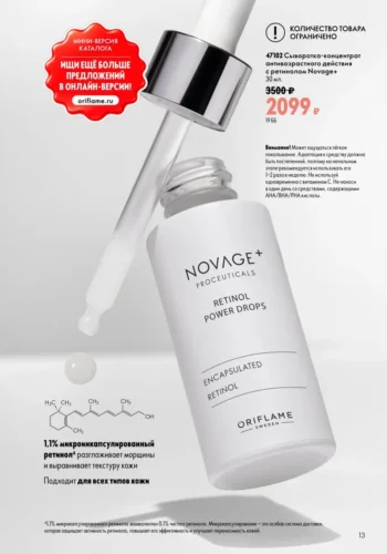 Сыворотка-концентрат антивозрастного действия с ретинолом Novage+ (код 47102)