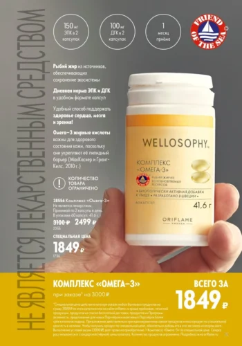 Комплекс Омега-3 Wellosophy (код 38556) по специальной цене за 1849 руб