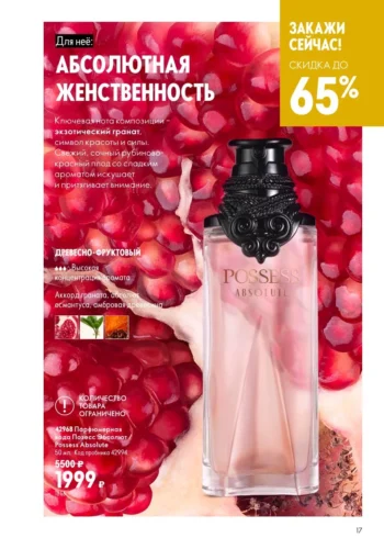 Женская парфюмерная вода Позесс Эбсолют Possess Absolute (код 42968) — Скидка до 65%
