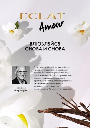 Женская туалетная вода Eclat Amour — Аромат от парфюмера Пьера Негрена