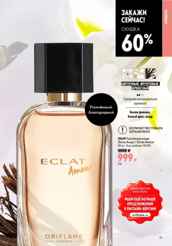 Купить туалетную воду Экла Амур Eclat Amour (код 35649) со скидкой 60%