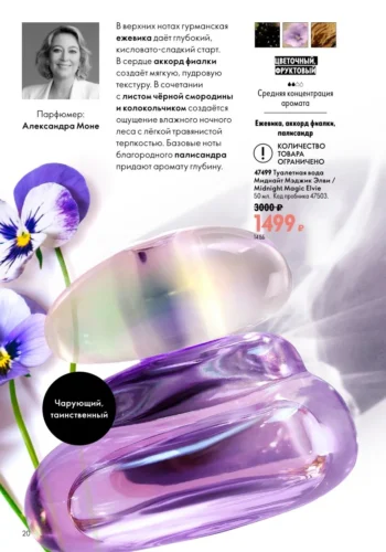 Туалетная вода Миднайт Мэджик Элви Midnight Magic Elvie (код 47499) от Александра Моне