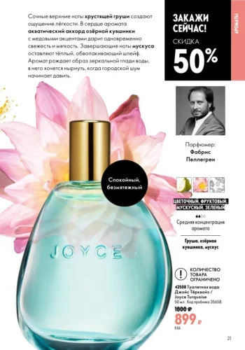 Женская туалетная вода Джойс Тёрквойз Joyce Turquoise (код 42508) — Скидка 50%