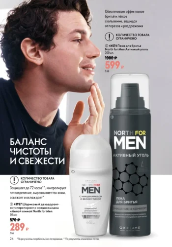 Пена для бритья (код 44574) и Дезодорант-антиперспирант (код 43927) North for Men