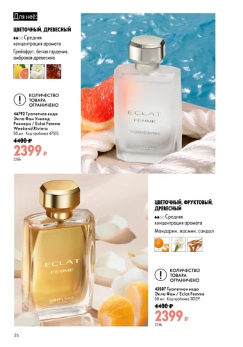 Туалетная вода Экла Фам Уикенд Ривиера (код 46792) и Экла Фам Eclat Femme (код 42507)