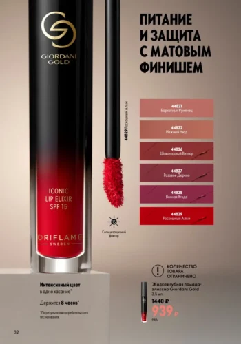 Жидкая губная помада-эликсир Giordani Gold Iconic Lip Elixir SPF 15 (коды 44821-44829)