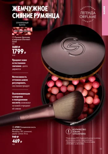 Румяна-бронзер в шариках Giordani Gold (код 48901) и Скошенная кисть (код 47828)