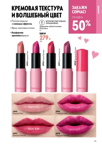 Кремовая губная помада OnColour (коды 39915-39918) — Скидка 50%