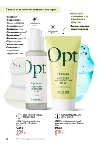 Универсальный крем 10 в 1 (код 45326) и Защитный крем SPF 50 (код 45292) Optimals