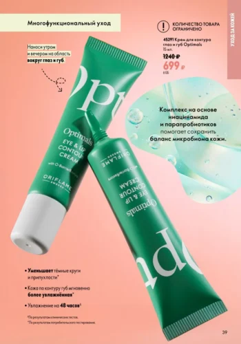 Крем для контура глаз и губ Optimals Eye & Lip Contour Cream (код 45291)