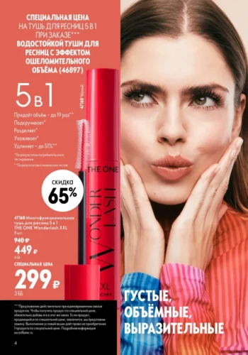 Тушь для ресниц 5 в 1 THE ONE Wonderlash XXL (код 47168) — Специальная цена