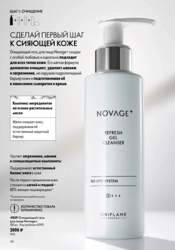 • Очищающий гель для лица Novage+ Refresh Gel Cleanser (код 41029) — Шаг 1 Очищение